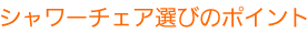 シャワーチェア選びのポイント