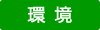 環境