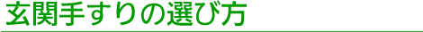 玄関手すりの選び方