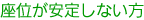 座位が安定しないかた