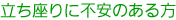 立ち座りに不安のある方