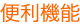 便利機能