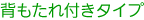 背もたれ付きタイプ