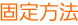 固定方法