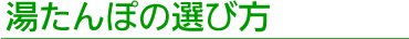 湯たんぽの選び方