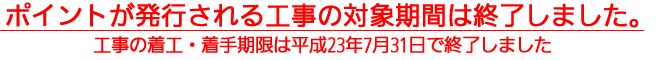 住宅エコポイントが発行される工事の対象期間は終了しました。