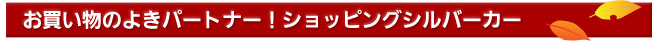 ���㤤ʪ�Τ褭�ѡ��ȥʡ�����åԥ󥰥���С�����