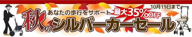 秋の歩行支援セール