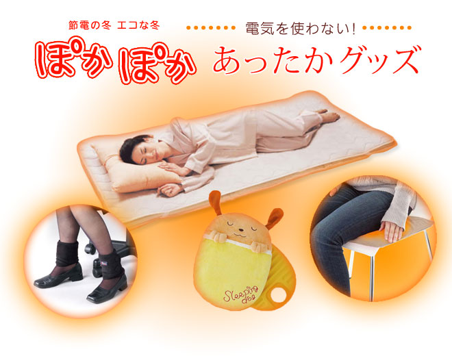 ぽかぽかあったかグッズ