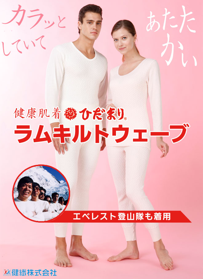 健康肌着ラムキルトウェーブ