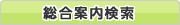総合案内検索