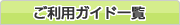 ご利用ガイドの一覧