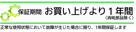保障期間はお買い上げより1年間