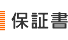 保証書