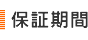 保障期間