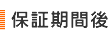 保障期間後