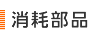 消耗部品