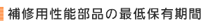補修用性能部品の最低保有期限
