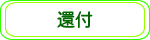 還付