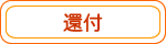 還付