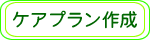 ケアプラン制作