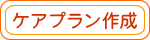 ケアプラン制作