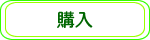 購入