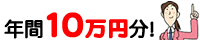 年間10万円分！