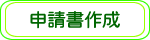 申請書作成
