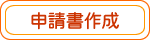 申請書作成