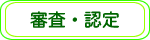 審査・認定