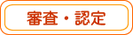 審査・認定