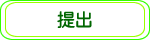 提出