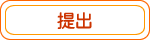 提出