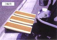 コンパクトスロープ段差10cm3輪用