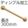 ����Ĵ���饹�ȥޡ�I���ꤹ�� �ǥ���ץ�ù� ��32 Ĺ��300mm