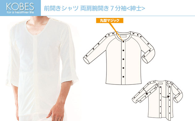 前開き両肩腕開き7分袖シャツ紳士用