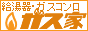 給湯器とガスコンロの販売店　ガス家