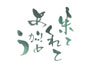 来てくれてありがとう