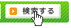 検索する