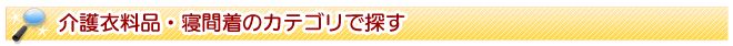 介護衣料品・寝間着のカテゴリで探す