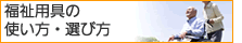 福祉用具の選び方