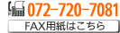 072-720-7081 FAX�Ϥ�����