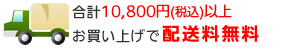 ���㤤�夲��۹��10,500�ߡ��ǹ��˰ʾ����������̵���ˤʤ�ޤ���