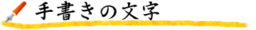 手書きの文字