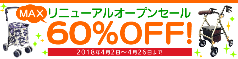 快適空間スクリオリニューアルオープンセール