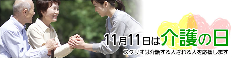 11月11日は介護の日