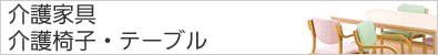 介護・高齢者向け家具