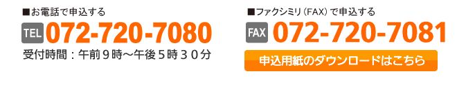 お電話、ファクシミリで申し込みする