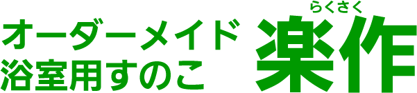 オーダーメイド浴室用すのこ楽作